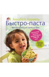 Быстро-паста. Фиторецепты для занятых мам