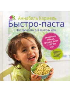 Быстро-паста. Фиторецепты для занятых мам