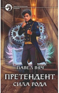 Претендент. Сила рода: фантастический роман