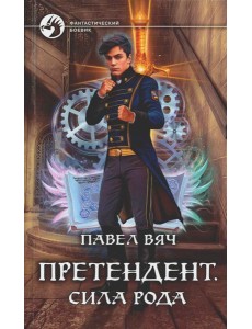 Претендент. Сила рода: фантастический роман Претендент. Сила рода: фантастический роман