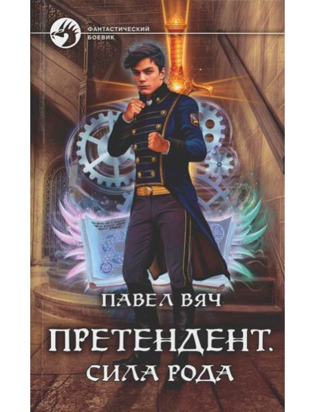 Претендент. Сила рода: фантастический роман