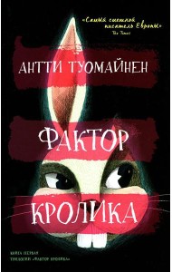 Фактор кролика