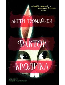 Фактор кролика Фактор кролика