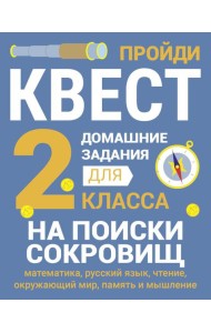 На поиски сокровищ. Домашние задания для 2 класса