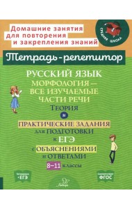 Русский язык: Морфология-все изучаемые части речи. Теория и практические задания для подготовки к ЕГЭ с объяснениями и ответами. 8-11 кл
