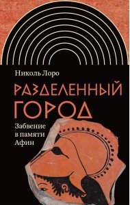 Разделенный город: Забвение в памяти Афин
