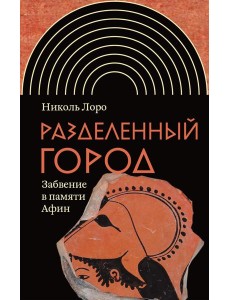 Разделенный город: Забвение в памяти Афин