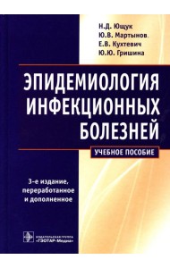 Эпидемиология инфекционных болезней: учебное пособие. 3-е изд., перераб.и доп