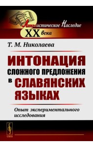 Интонация сложного предложения в славянских языках: Опыт экспериментального исследования. 2-е изд., стер