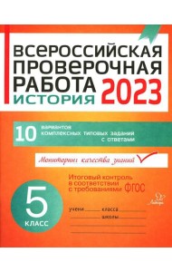 Всероссийская проверочная работа 2023. История. 5 кл