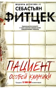Пациент особой клиники: роман