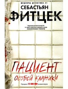 Пациент особой клиники: роман