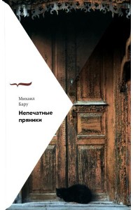 Непечатные пряники. 2-е изд