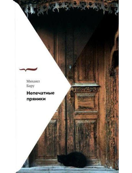 Непечатные пряники. 2-е изд