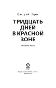 Тридцать дней в красной зоне. Заметки врача