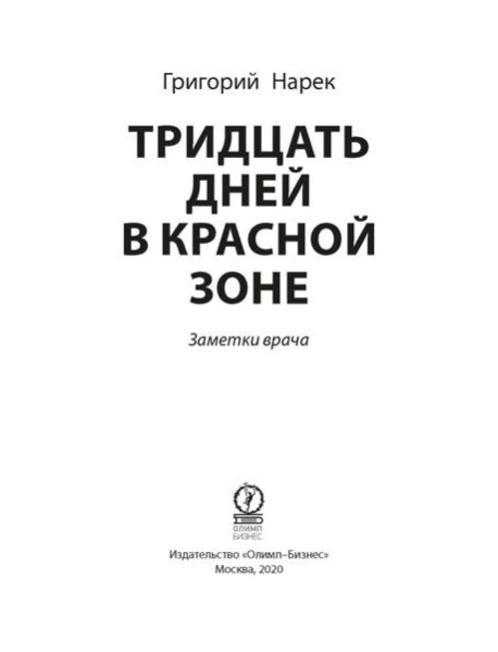 Тридцать дней в красной зоне. Заметки врача