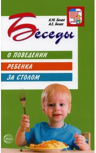 Беседы о поведении ребенка за столом. 3-е изд., испр