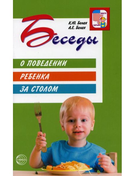 Беседы о поведении ребенка за столом. 3-е изд., испр