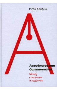 Автобиография большевизма: между спасением и падением