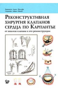 Реконструктивная хирургия клапанов сердца по Карпантье: от анализа клапана к его реконструкции