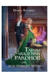 Тайны академии драконов, или Куда приводят мечты