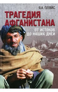 Трагедия Афганистана. От истоков до наших дней