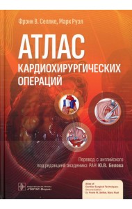 Атлас кардиохирургических операций