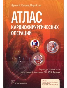 Атлас кардиохирургических операций Атлас кардиохирургических операций