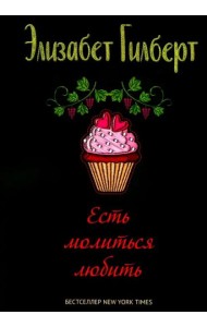 Есть, молиться, любить