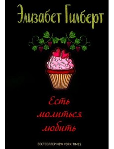 Есть, молиться, любить Есть, молиться, любить