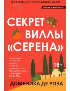 Секрет виллы "Серена" Секрет виллы "Серена"