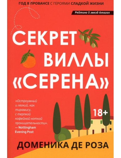 Секрет виллы "Серена"