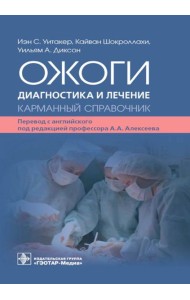 Ожоги. Диагностика и лечение. Карманный справочник