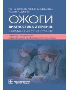 Ожоги. Диагностика и лечение. Карманный справочник