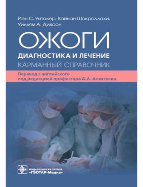 Ожоги. Диагностика и лечение. Карманный справочник