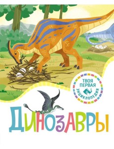 Динозавры Динозавры