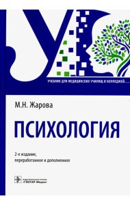 Психология: Учебник. 2-е изд., перераб. и доп