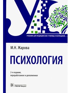 Психология: Учебник. 2-е изд., перераб. и доп