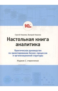 Настольная книга аналитика. Практическое руководство по проектированию бизнес-процессов и организационной структуры