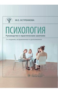 Психология. Руководство к практическим занятиям: Учебное пособие. 2-е изд., испр. и доп