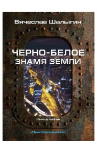 Черно-белое знамя Земли. Кн. 5. Цикл 