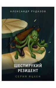 Шестирукий резидент