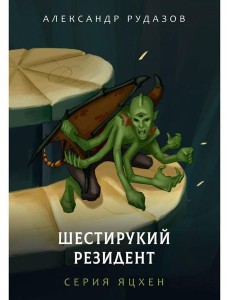 Шестирукий резидент