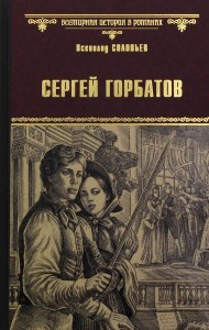 Сергей Горбатов: роман