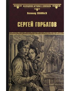 Сергей Горбатов: роман Сергей Горбатов: роман