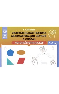 Увлекательная техника автоматизации звуков в слогах. Логонейротренажер. 5-7 лет