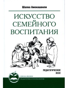 Искусство семейного воспитания. Педагогическое эссе. 7-е изд Искусство семейного воспитания. Педагогическое эссе. 7-е изд
