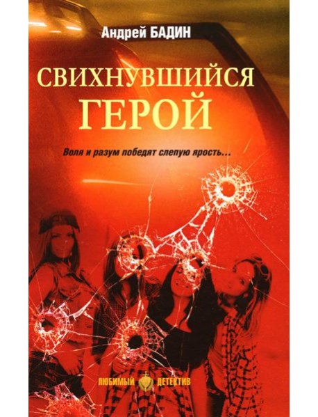 Свихнувшийся герой: романы