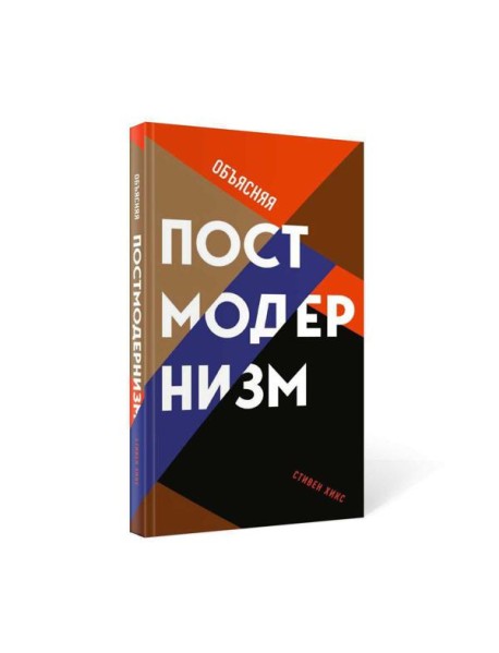 Объясняя постмодернизм