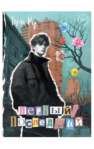 Первый / последний